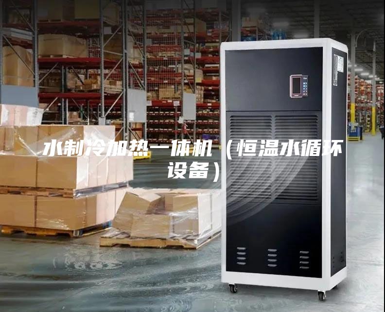 水制冷加熱一體機（恒溫水循環設備）