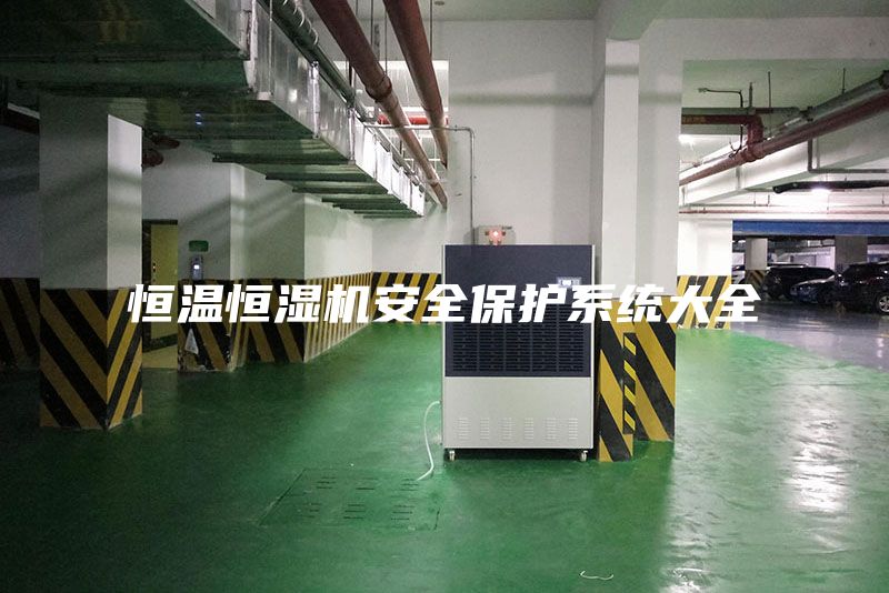 恒溫恒濕機安全保護系統(tǒng)大全
