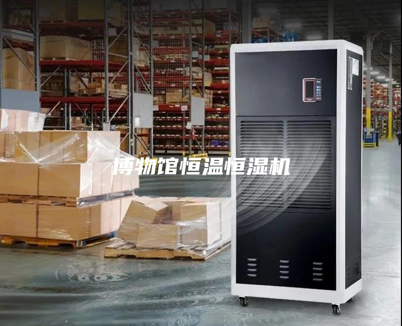 博物館恒溫恒濕機(jī)