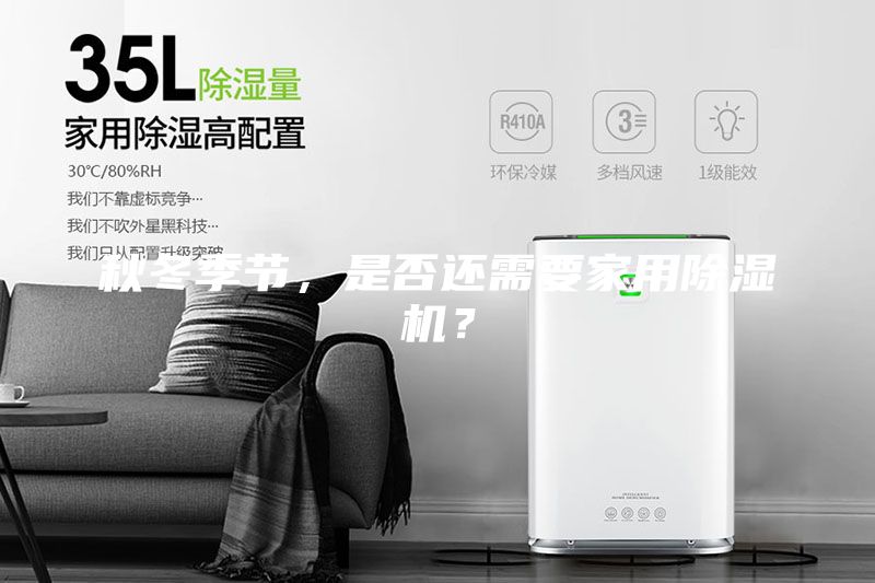 秋冬季節(jié)，是否還需要家用除濕機(jī)？