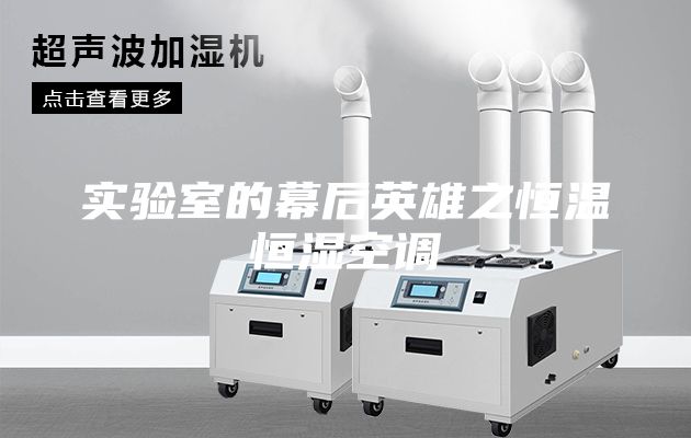 實(shí)驗(yàn)室的幕后英雄之恒溫恒濕空調(diào)