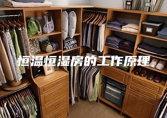 恒溫恒濕房的工作原理