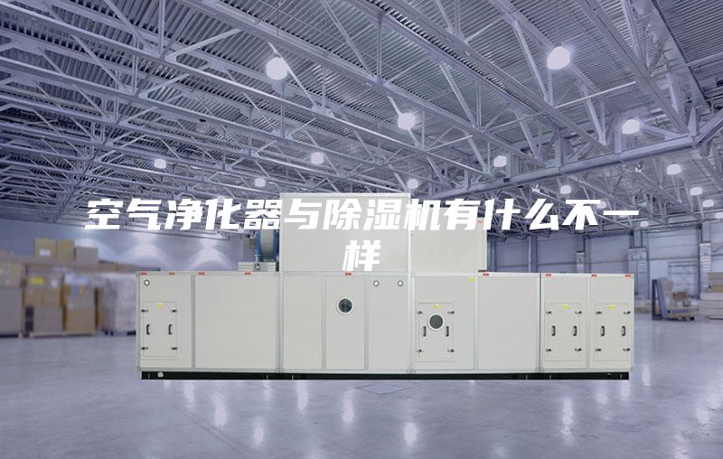 空氣凈化器與除濕機有什么不一樣