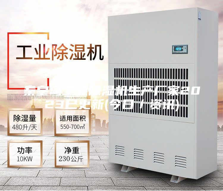 秦皇島工業除濕機生產廠家2023已更新(今日／資訊)