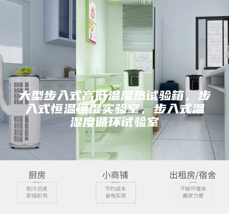 大型步入式高低溫濕熱試驗箱，步入式恒溫恒濕實驗室，步入式溫濕度循環試驗室