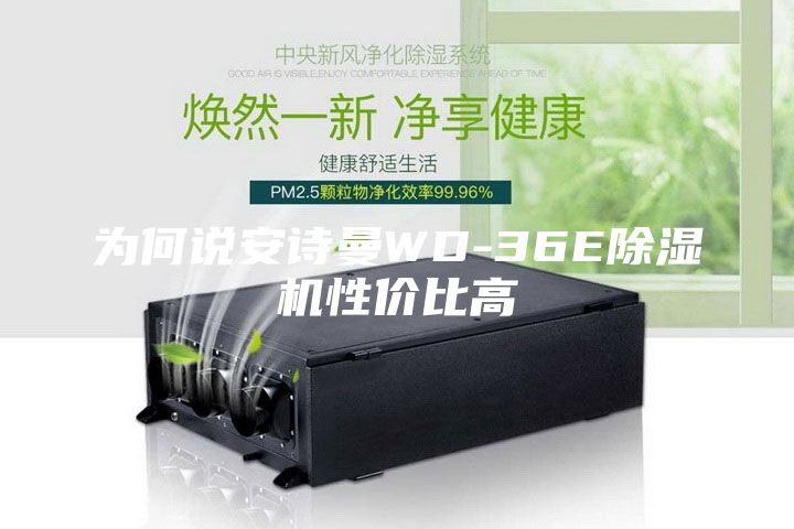為何說(shuō)安詩(shī)曼WD-36E除濕機(jī)性價(jià)比高