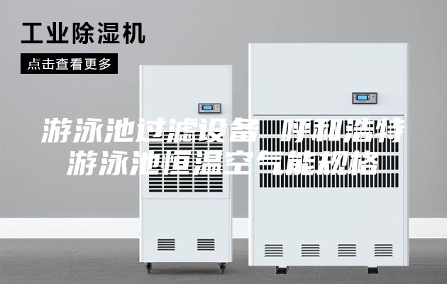 游泳池過濾設備 呼和浩特游泳池恒溫空氣能規格