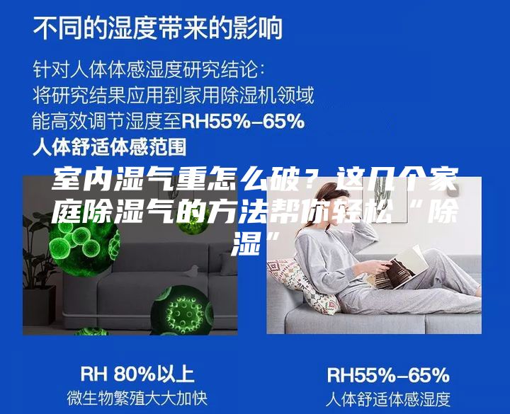 室內(nèi)濕氣重怎么破?這幾個(gè)家庭除濕氣的方法幫你輕松“除濕”