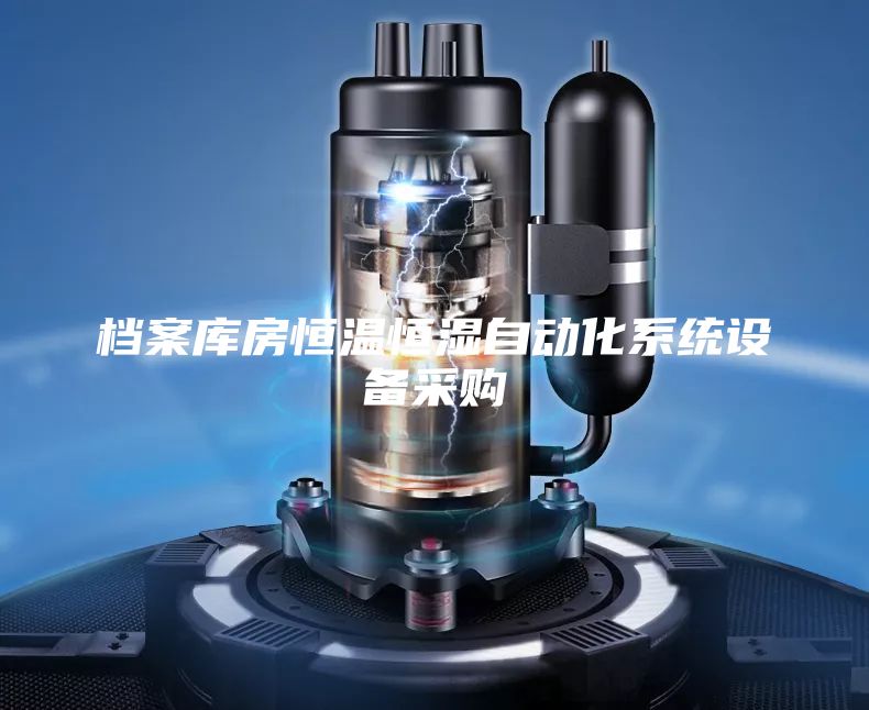 檔案庫(kù)房恒溫恒濕自動(dòng)化系統(tǒng)設(shè)備采購(gòu)