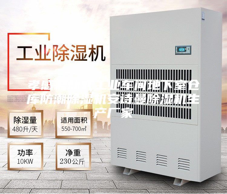 孝感移動(dòng)式工業(yè)車間地下室倉庫防潮除濕機(jī)安詩曼除濕機(jī)生產(chǎn)廠家