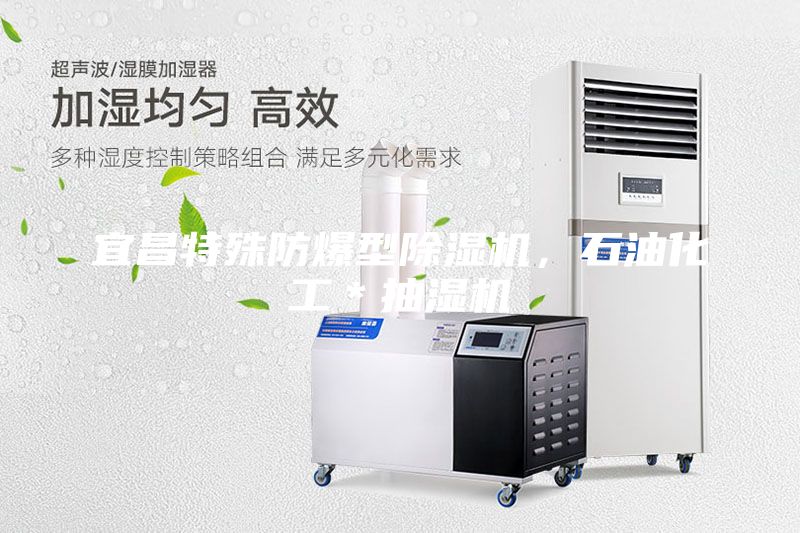 宜昌特殊防爆型除濕機(jī)，石油化工＊抽濕機(jī)