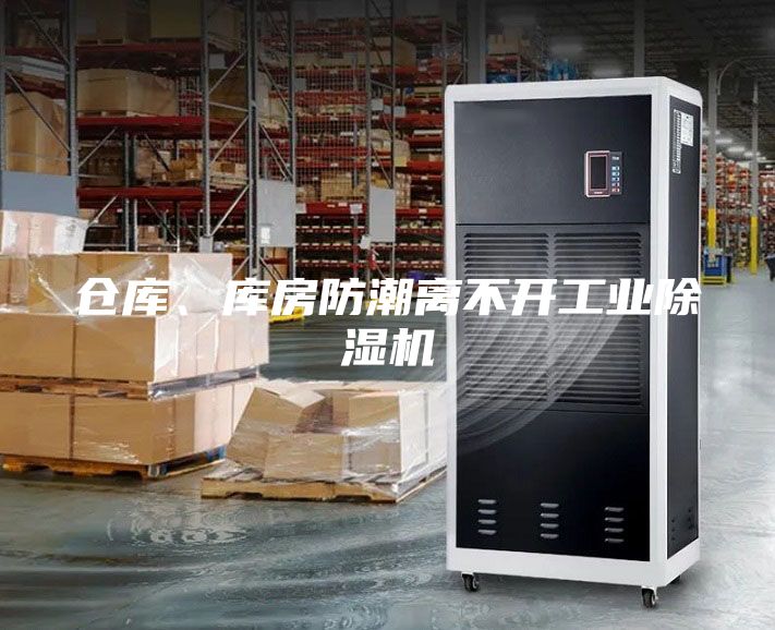 倉庫、庫房防潮離不開工業除濕機