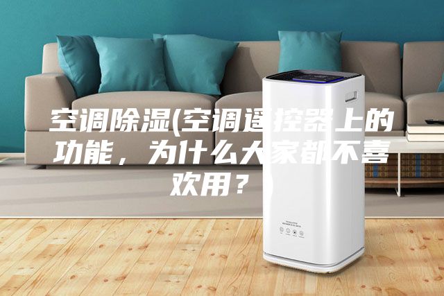 空調除濕(空調遙控器上的功能，為什么大家都不喜歡用？)