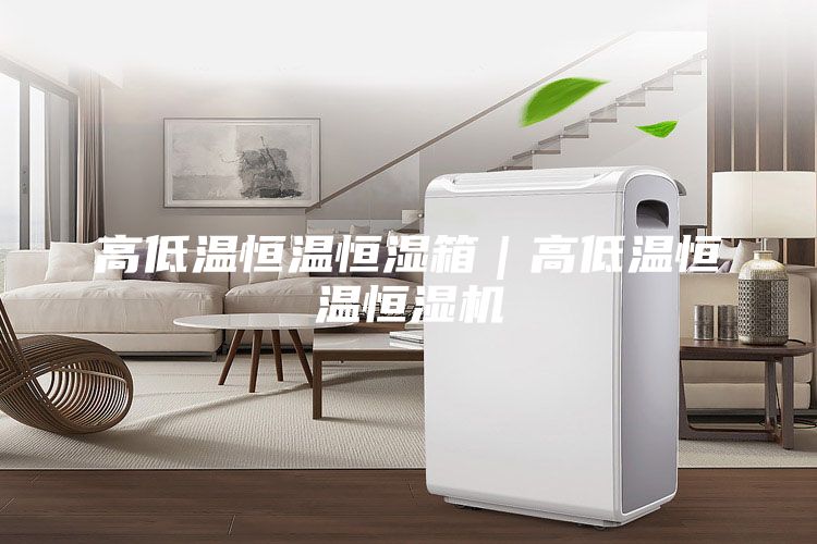 高低溫恒溫恒濕箱｜高低溫恒溫恒濕機