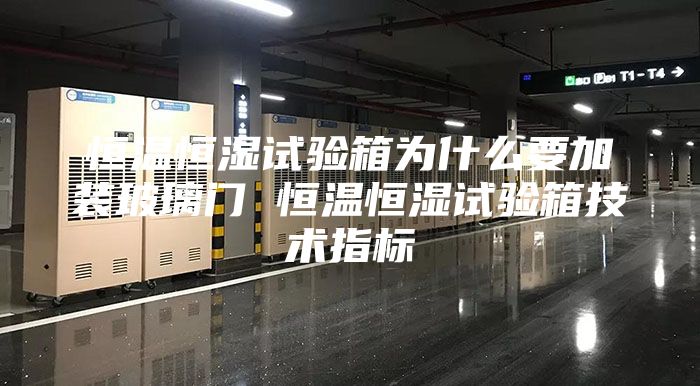 恒溫恒濕試驗(yàn)箱為什么要加裝玻璃門(mén) 恒溫恒濕試驗(yàn)箱技術(shù)指標(biāo)
