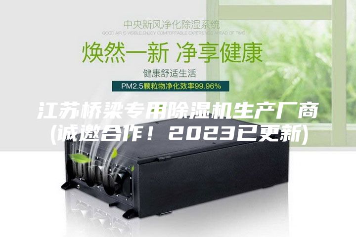 江蘇橋梁專用除濕機生產廠商(誠邀合作！2023已更新)