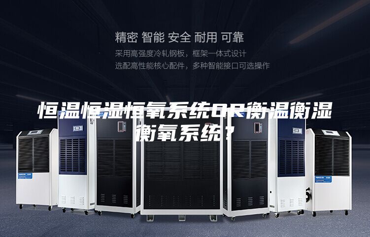 恒溫恒濕恒氧系統OR衡溫衡濕衡氧系統？