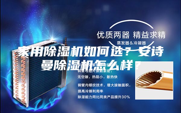 家用除濕機如何選？安詩曼除濕機怎么樣？