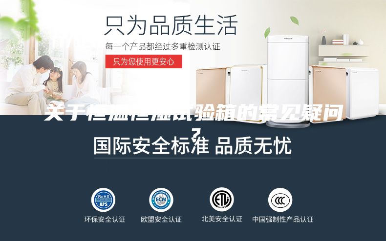 關于恒溫恒濕試驗箱的常見疑問？