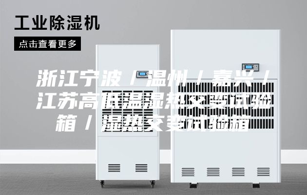 浙江寧波／溫州／嘉興／江蘇高低溫濕熱交變試驗箱／濕熱交變試驗箱