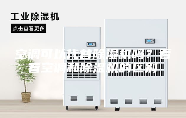 空調(diào)可以代替除濕機(jī)嗎？看看空調(diào)和除濕機(jī)的區(qū)別