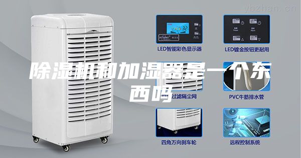 除濕機(jī)和加濕器是一個東西嗎