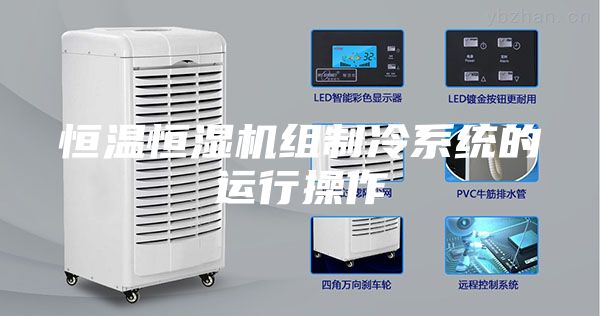 恒溫恒濕機組制冷系統(tǒng)的運行操作