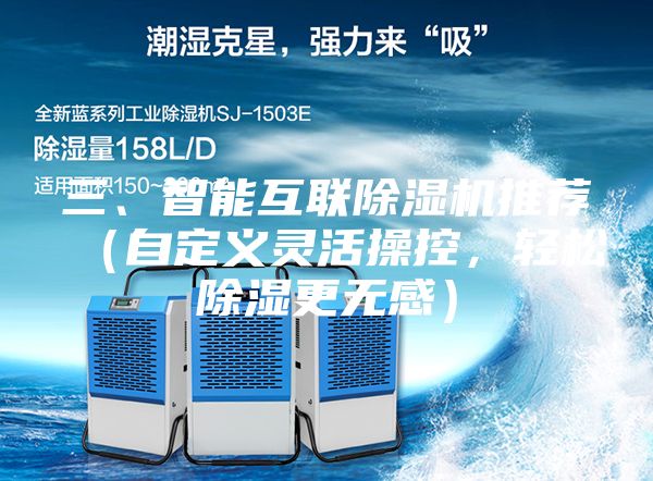 三、智能互聯除濕機推薦（自定義靈活操控，輕松除濕更無感）