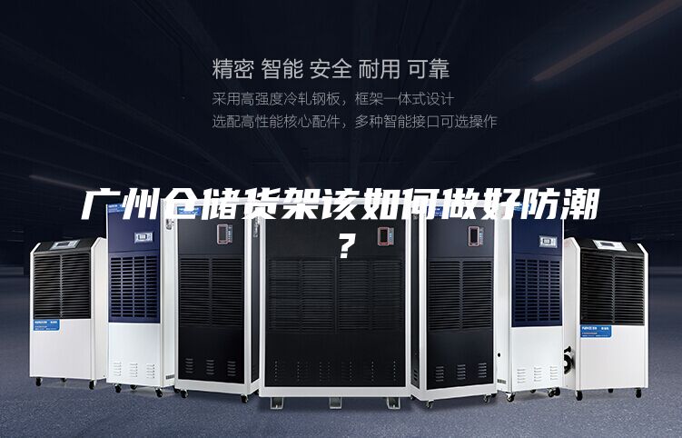 廣州倉(cāng)儲(chǔ)貨架該如何做好防潮？