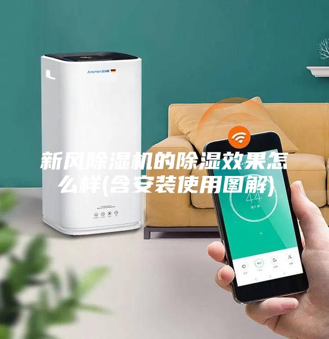 新風(fēng)除濕機的除濕效果怎么樣(含安裝使用圖解)