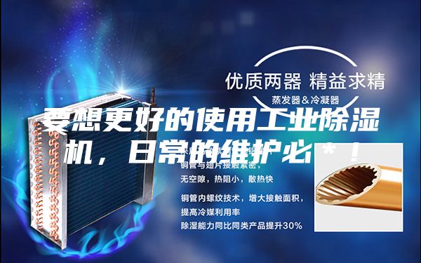 要想更好的使用工業(yè)除濕機，日常的維護必＊！
