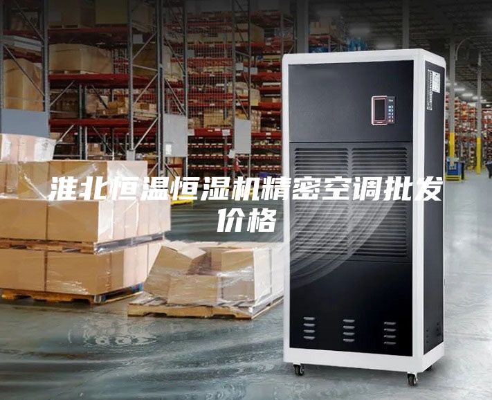 淮北恒溫恒濕機(jī)精密空調(diào)批發(fā)價格