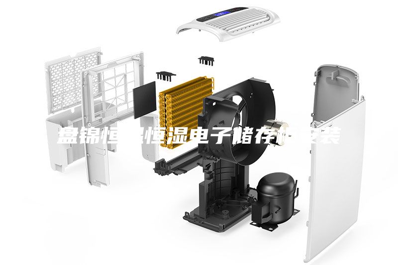 盤錦恒溫恒濕電子儲(chǔ)存柜安裝