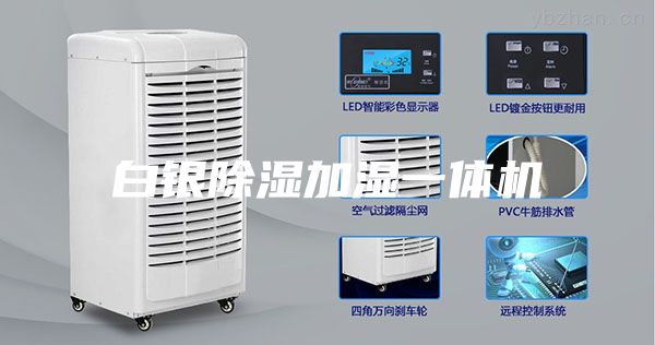 白銀除濕加濕一體機