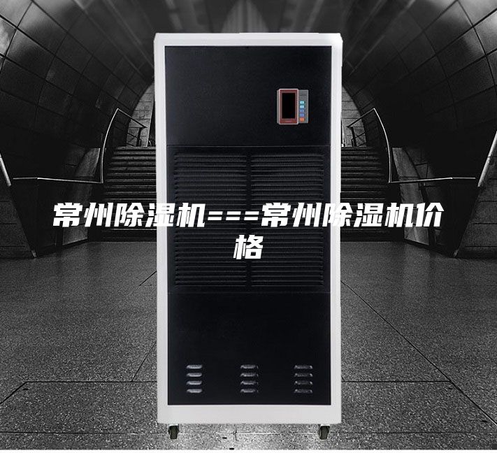 常州除濕機(jī)===常州除濕機(jī)價(jià)格