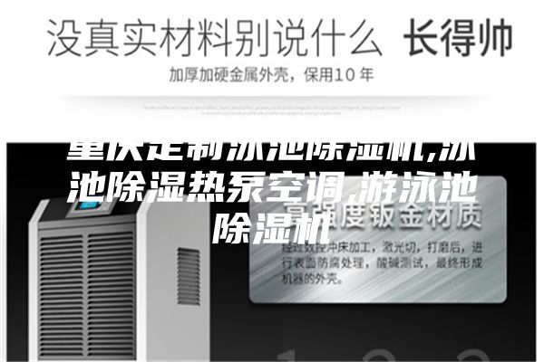 重慶定制泳池除濕機(jī),泳池除濕熱泵空調(diào),游泳池除濕機(jī)