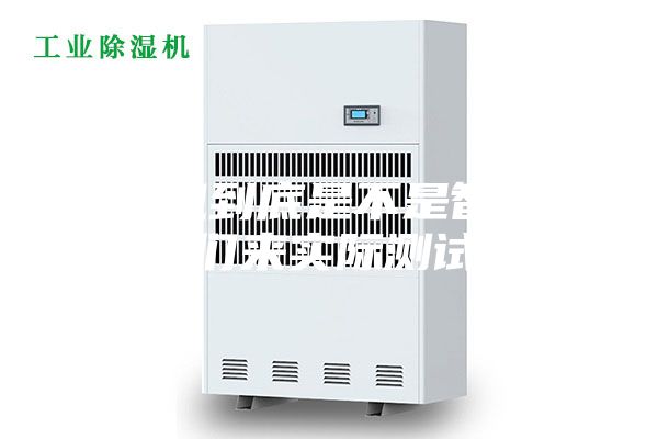 除濕機到底是不是智商稅，我們來實際測試一下