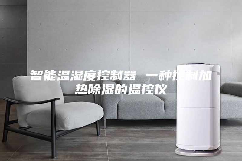 智能溫濕度控制器 一種控制加熱除濕的溫控儀