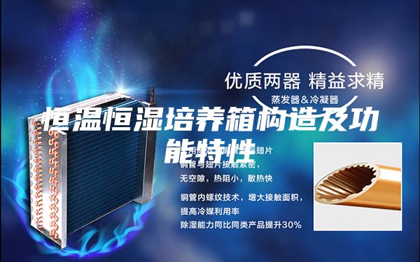 恒溫恒濕培養(yǎng)箱構造及功能特性