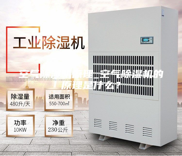 空氣除濕機(jī)原理_空氣除濕機(jī)的原理是什么?