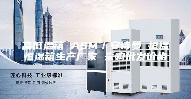 高低溫箱 ASM/安詩曼 恒溫恒濕箱生產廠家 采購批發價格