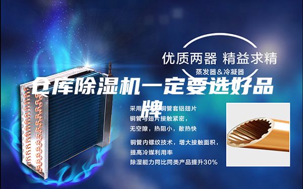 倉庫除濕機(jī)一定要選好品牌