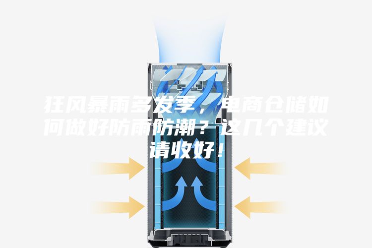 狂風暴雨多發季，電商倉儲如何做好防雨防潮？這幾個建議請收好！