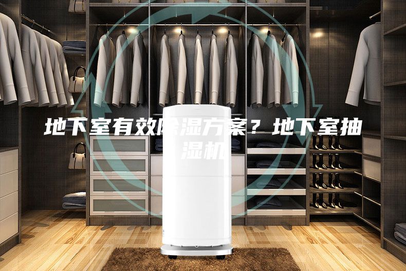 地下室有效除濕方案？地下室抽濕機