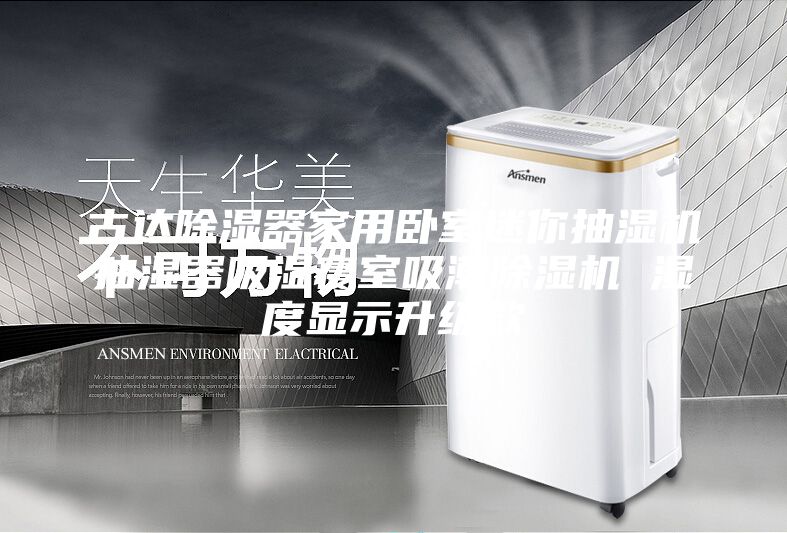 古達除濕器家用臥室迷你抽濕機抽濕器吸濕寢室吸潮除濕機 濕度顯示升級款