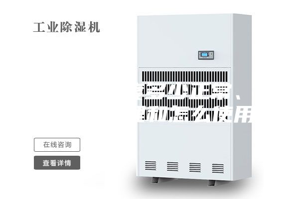 抽濕機溫度多少正常、(抽濕機原理和怎么使用)