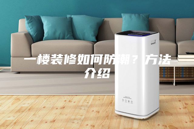 一樓裝修如何防潮？方法介紹