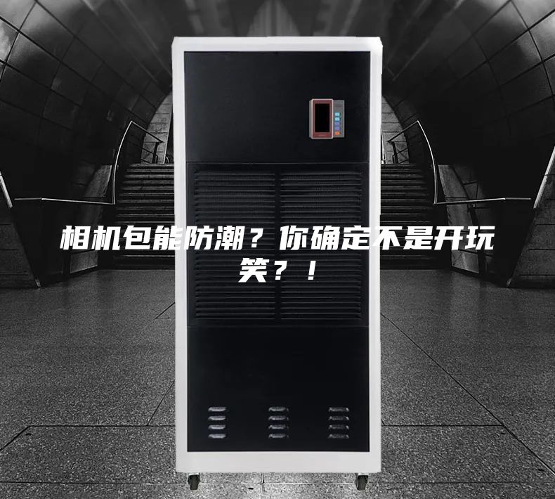 相機包能防潮？你確定不是開玩笑？！