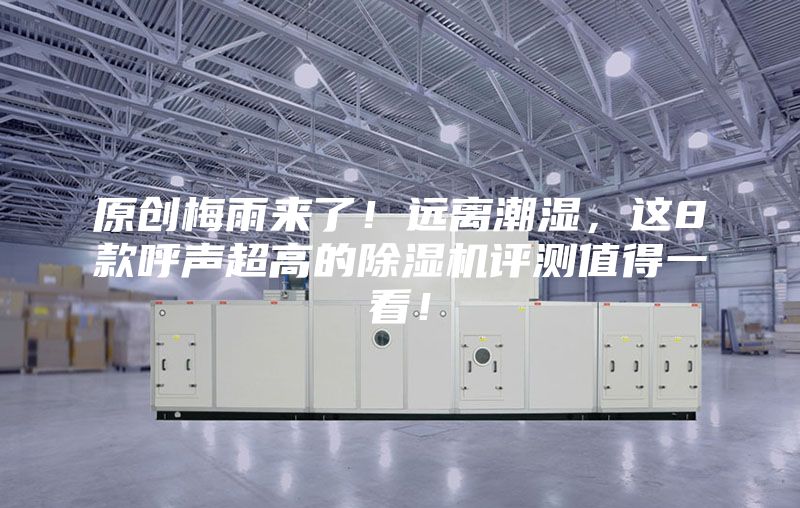 原創梅雨來了！遠離潮濕，這8款呼聲超高的除濕機評測值得一看！