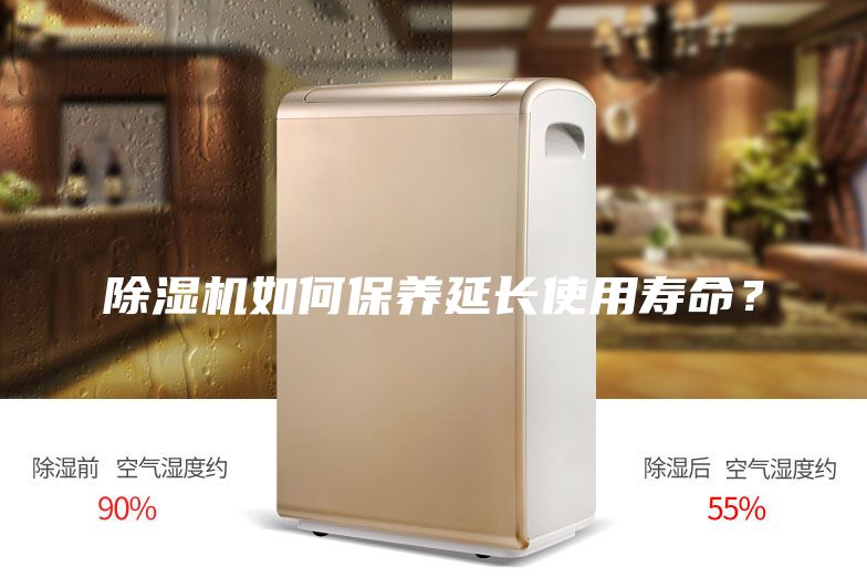 除濕機(jī)如何保養(yǎng)延長使用壽命?